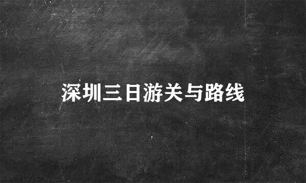 深圳三日游关与路线