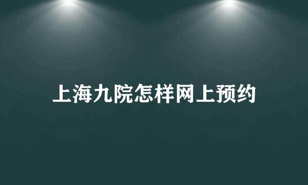 上海九院怎样网上预约