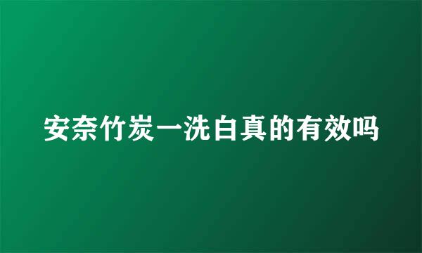 安奈竹炭一洗白真的有效吗