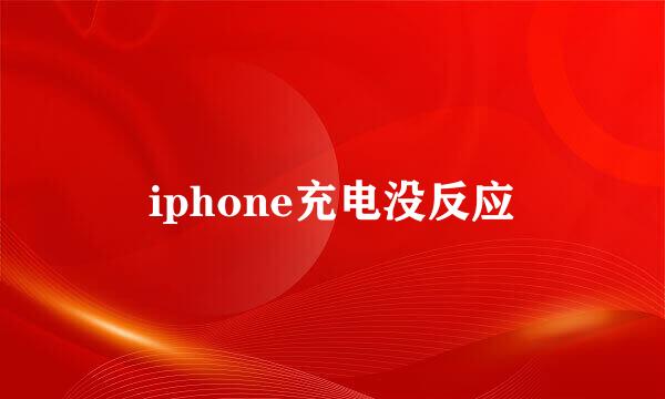 iphone充电没反应