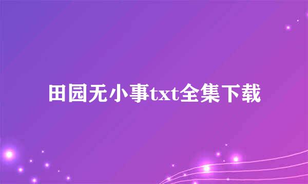 田园无小事txt全集下载