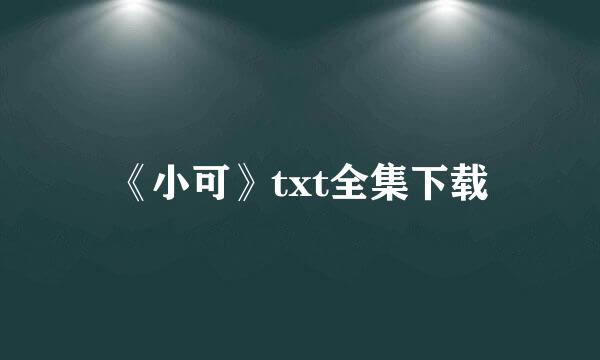 《小可》txt全集下载