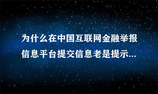 为什么在中国互联网金融举报信息平台提交信息老是提示我按页面要求填写，我并没超出一千个字啊