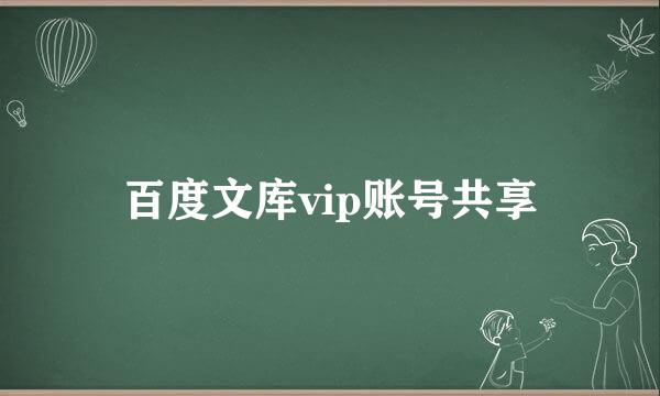 百度文库vip账号共享