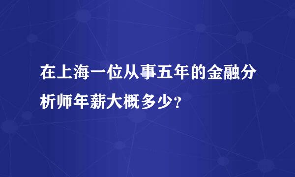 在上海一位从事五年的金融分析师年薪大概多少？