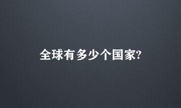 全球有多少个国家?