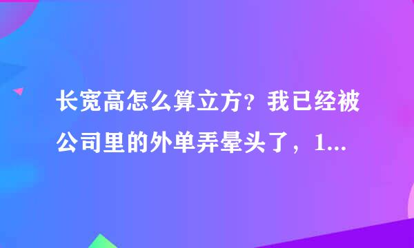 长宽高怎么算立方？我已经被公司里的外单弄晕头了，1530*395*410=0.247，可是公司算出来的却是0.09 ？