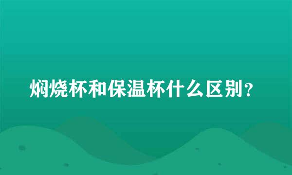 焖烧杯和保温杯什么区别？