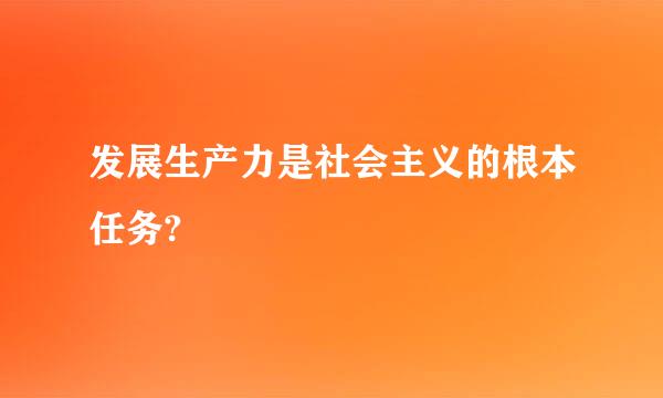 发展生产力是社会主义的根本任务?