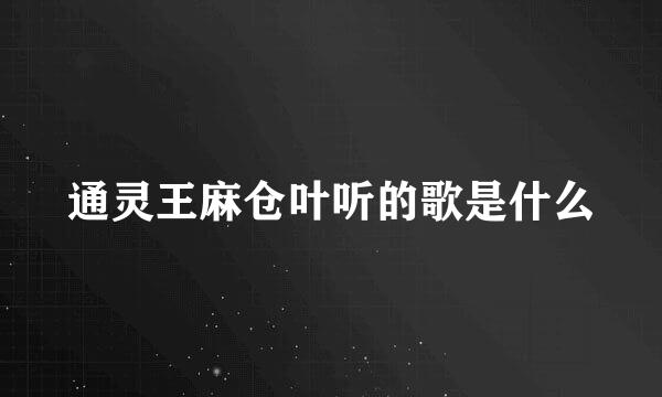 通灵王麻仓叶听的歌是什么