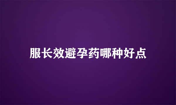 服长效避孕药哪种好点