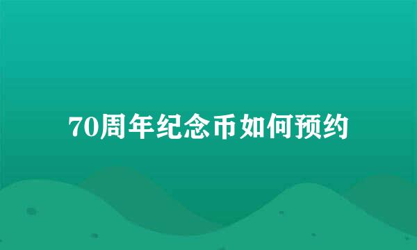 70周年纪念币如何预约