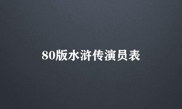 80版水浒传演员表