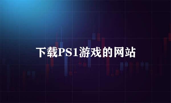 下载PS1游戏的网站