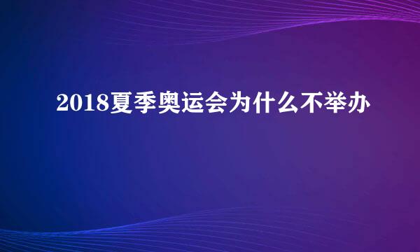 2018夏季奥运会为什么不举办