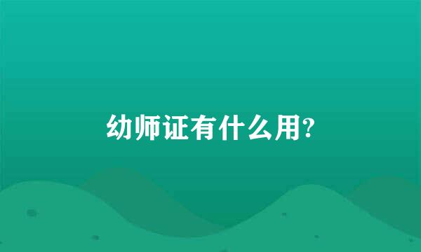 幼师证有什么用?