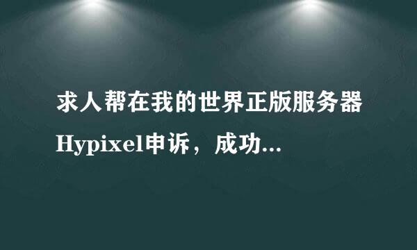 求人帮在我的世界正版服务器Hypixel申诉，成功后有重谢