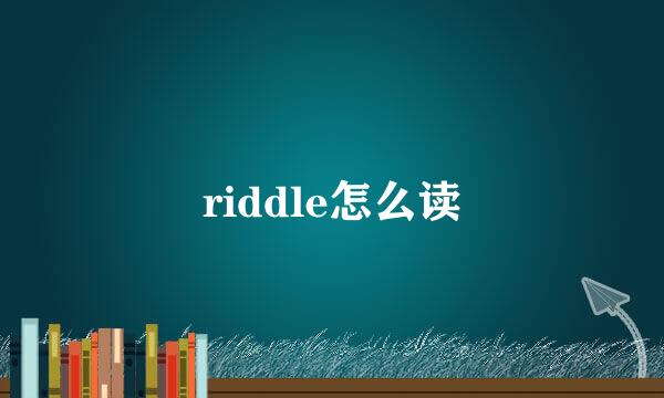 riddle怎么读