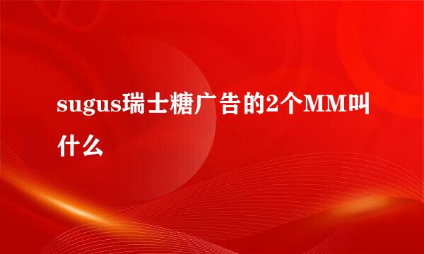 sugus瑞士糖广告的2个MM叫什么