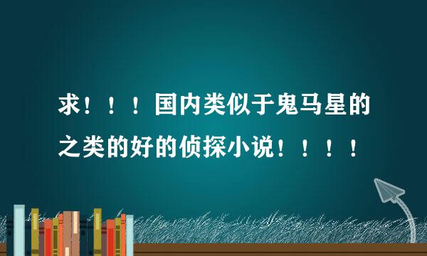 求！！！国内类似于鬼马星的之类的好的侦探小说！！！！