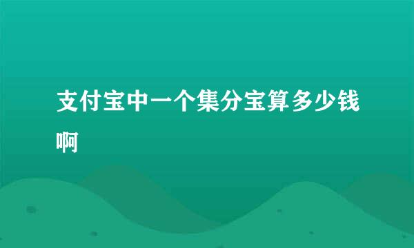 支付宝中一个集分宝算多少钱啊