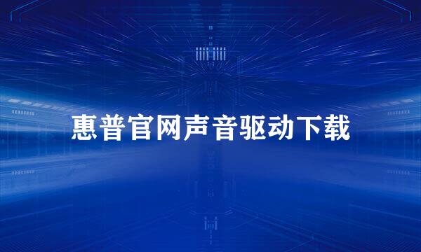 惠普官网声音驱动下载