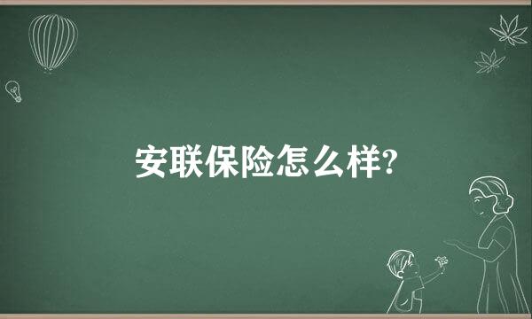 安联保险怎么样?