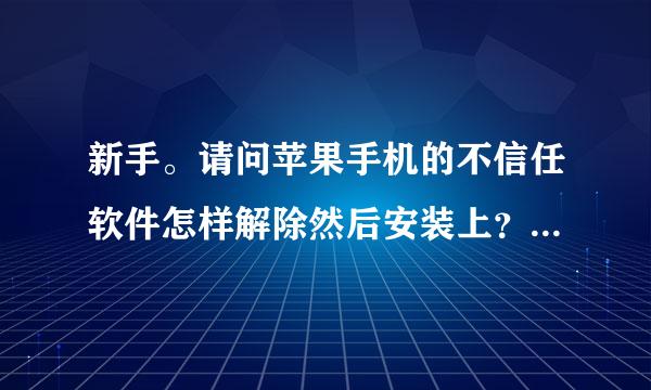 新手。请问苹果手机的不信任软件怎样解除然后安装上？谢谢~！