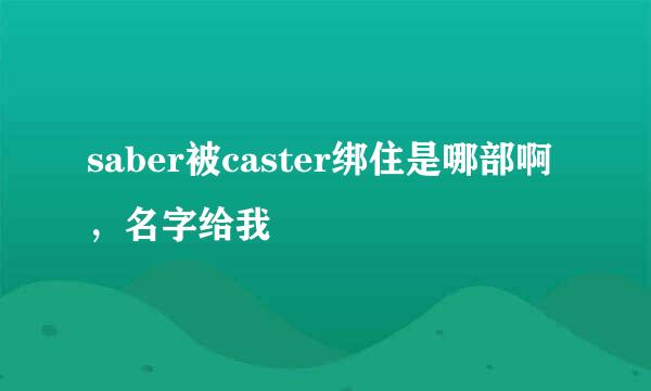 saber被caster绑住是哪部啊，名字给我