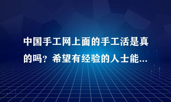 中国手工网上面的手工活是真的吗？希望有经验的人士能相告万分感激