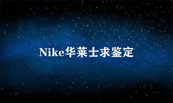 Nike华莱士求鉴定