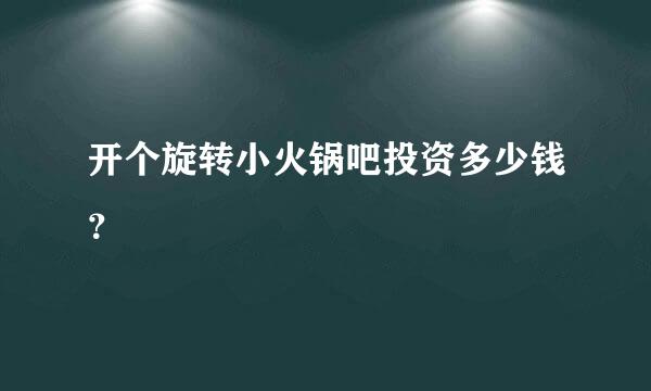 开个旋转小火锅吧投资多少钱？