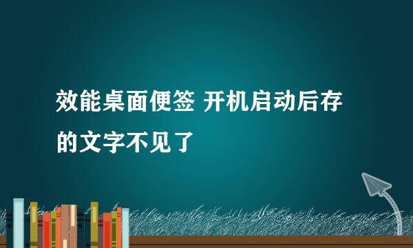 效能桌面便签 开机启动后存的文字不见了