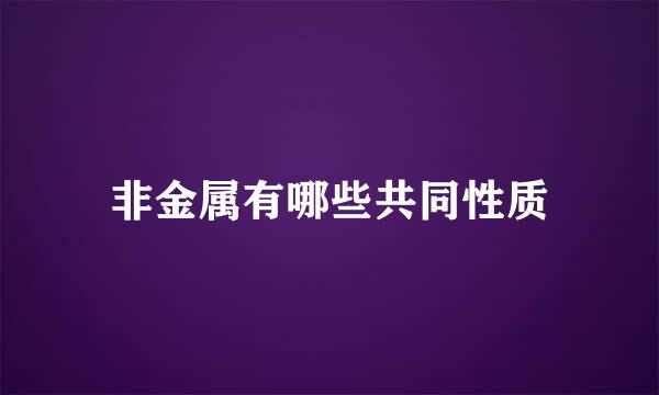 非金属有哪些共同性质