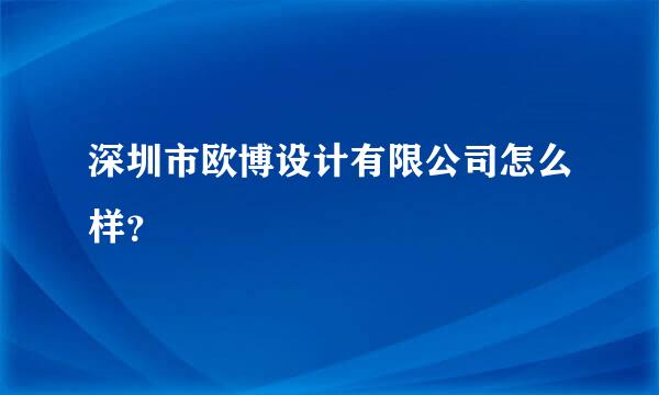 深圳市欧博设计有限公司怎么样？