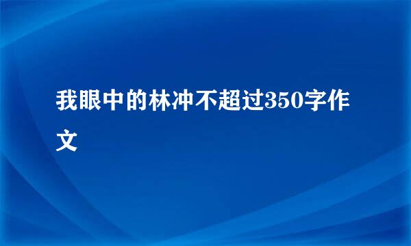 我眼中的林冲不超过350字作文