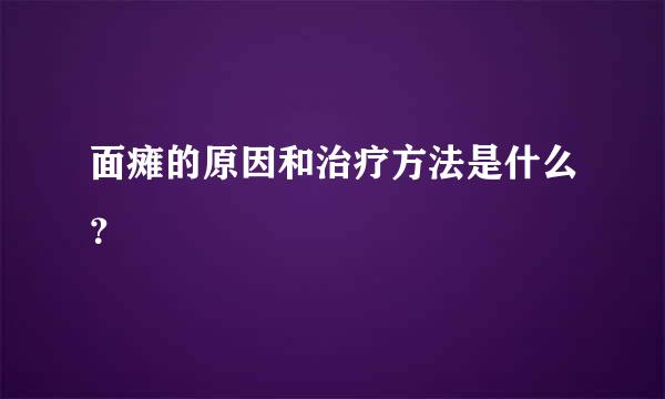 面瘫的原因和治疗方法是什么？