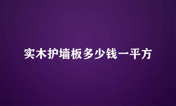 实木护墙板多少钱一平方