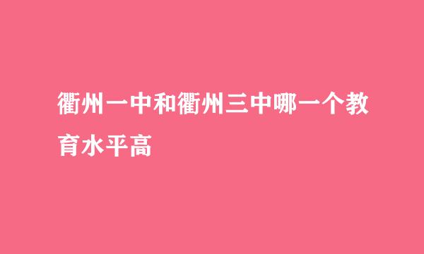 衢州一中和衢州三中哪一个教育水平高