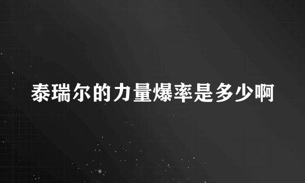 泰瑞尔的力量爆率是多少啊