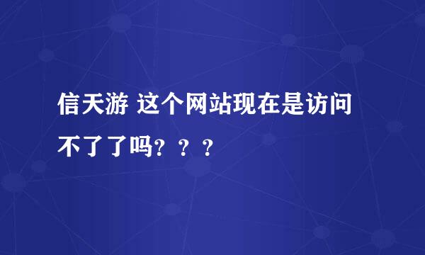 信天游 这个网站现在是访问不了了吗？？？