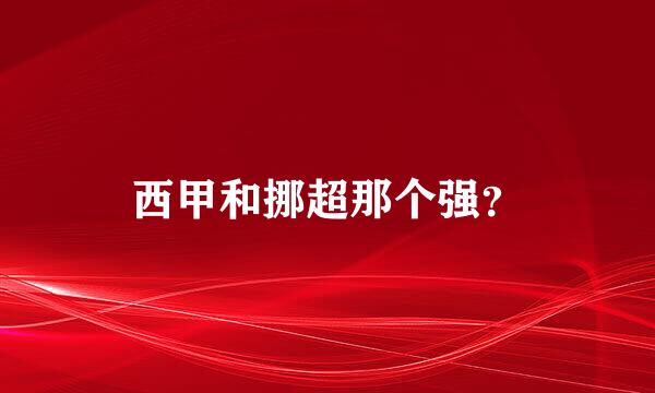 西甲和挪超那个强？