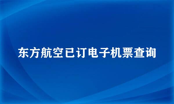 东方航空已订电子机票查询