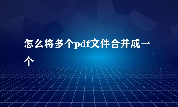 怎么将多个pdf文件合并成一个