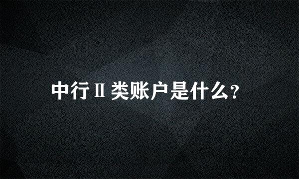 中行Ⅱ类账户是什么？