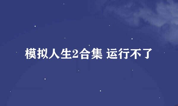 模拟人生2合集 运行不了