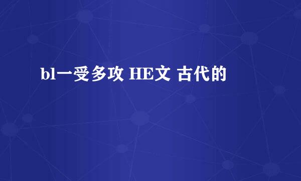 bl一受多攻 HE文 古代的