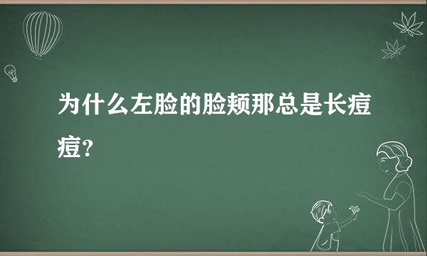 为什么左脸的脸颊那总是长痘痘？