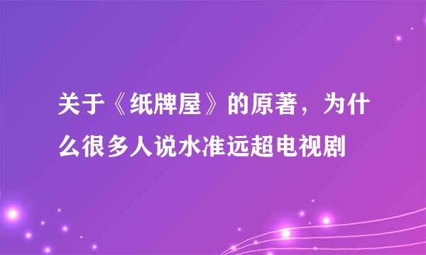 关于《纸牌屋》的原著，为什么很多人说水准远超电视剧