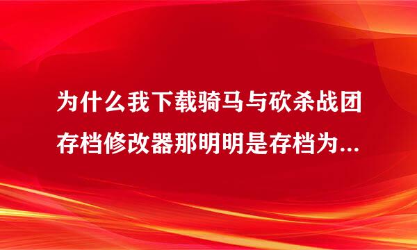 为什么我下载骑马与砍杀战团存档修改器那明明是存档为什么他显示的是找不到文件的路径啊